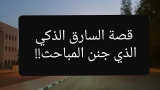 74 - قصة السارق الذكي الذي جنن المباحث!! "سوالف طريق"