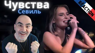 Севиль - Чувства (Cover Artik&Asti) Live 02 10 2021║ Réaction Française !