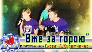 Вже за горою - слова: А.Куратченко, закриття (3 зміна, табір "Сузір'я"-2015)