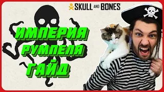 Полный разбор империи румпеля в Skull and Bones. Гайд.