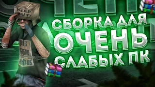 FPS UP СБОРКА ДЛЯ СЛАБЫХ И ОЧЕНЬ СЛАБЫХ ПК! ГЕТТО СБОРКА ГТА 200МБ