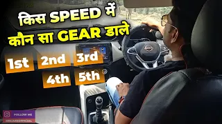 कितनी स्पीड में कौन सा गियर डाले l ब्रेकर में कितने गियर में गाड़ी चलाए l Gear Shifting in car