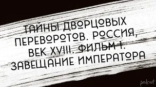 Тайны дворцовых переворотов. Россия, век XVIII. Фильм 1. Завещание императора (2000)