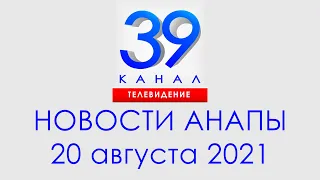 Анапа Новости 20 августа 2021 г. Информационная программа "Городские подробности"