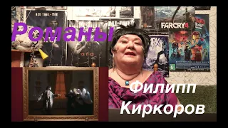 Филипп Киркоров - Романы. РЕАКЦИЯ