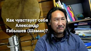 16+ Как себя чувствует Александр Габышев(Шаман)? Таро расклад