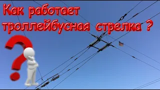 Как работает троллейбусная стрелка