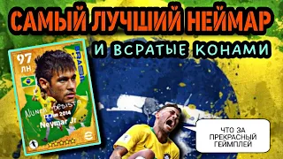 😍 БИСТАТЫЙ НЕЙМАР из премиум пака в eFootball mobile 🔥