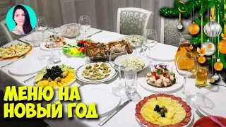 ВСЕ В ВОСТОРГЕ! НОВОГОДНИЙ СТОЛ 2019 ♥ Праздничное меню #18 ♥ Анастасия Латышева