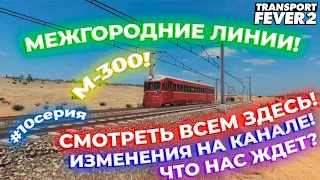 АМЕРИКАНСКОЕ ПРОХОЖДЕНИЕ! СТРОИМ МЕЖДУГОРОДНИЕ ЛИНИИ! М-300! РАЗГОВОРНЫЙ РОЛИК?! | Transport Fever 2