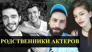 ТУРЕЦКИЕ АКТЕРЫ И ИХ РОДСТВЕННЫЕ СВЯЗИ