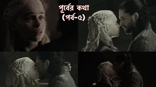 Game of Thrones এর পূর্বের কথা (পর্ব-৫) | গেম অফ থ্রোনস বাংলায়