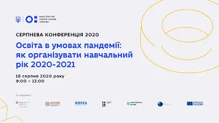Серпнева конференція 2020: «Освіта в умовах пандемії: як організувати навчальний рік 2020-2021»
