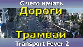 Transport Fever 2 Гайд. Дороги Трамваи.  (часть 2)