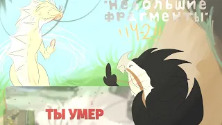 "Небольшие Фрагменты" из Creatures of Sonaria! Ч-2!