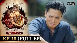 คู่พระคู่นาง Ep.18 (Full Ep) | 25 เม.ย. 67 | one31