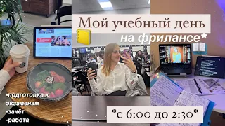 ✨Учебный день в Универе с 6 утра | Фриланс,подготовка к экзаменам до 2:00,моё утро,стади виз ми