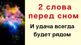 Скажите всего 2 слова перед сном и удача будет всегда рядом | Тайна Жрицы