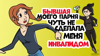 БЫВШАЯ моего парня чуть не сделала меня ИНВАЛИДОМ