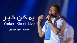 Ramy Sabry - Ymken Kheer [Jeddah concert 2023] | رامي صبري - يمكن خير