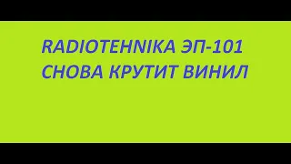 Заставил Проигрыватель снова крутить пластинки.