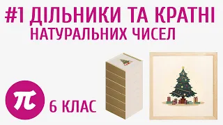 Дільники та кратні натуральних чисел #1