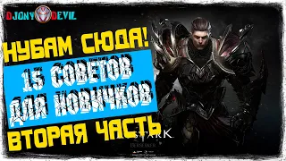 КАК ИГРАТЬ НОВИЧКУ В LOST ARK С НУЛЯ | 15 СОВЕТОВ ДЛЯ НОВИЧКОВ В ЛОСТ АРК | ЧАСТЬ 2