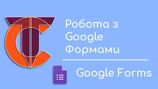 Вебінар Робота з Google Forms в освітній діяльності вчителя