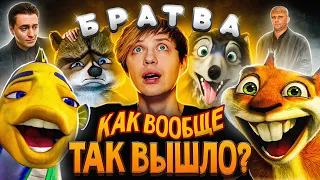 От «ПОДВОДНОЙ БРАТВЫ» до «ЛЕСНОЙ» + «АЛЬФА и ОМЕГА» — Я посмотрел все мульты про БРАТВУ и РЕХНУЛСЯ!