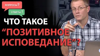 Что такое «позитивное исповедание»? Вопросы и ответы Александра Шевченко