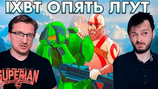 iXBT СТРАВЛИВАЕТ Halo Infinite и God of War в Steam