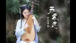 【Su Muzhe】 PiPa (Chinese Lute) Cover by 樂落清音