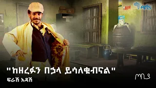 ከዘረፉን በኋላ ይሳለቁብናል . . . ! - ተስፋሁን ከበደ | ፍራሽ አዳሽ 35 | ጦቢያ | Tobiya poetic jazz  @ArtsTvWorld