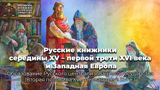 Русские книжники середины XV – первой трети XVI века и Западная Европа