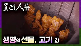 [명작다큐] 요리인류 ｜생명의 선물, 고기 (2/2) Food Odyssey