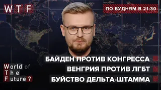 Байден борется за "Северный Поток-2" / Венгрия против ЛГБТ / Буйство Дельты | WTF от 21 июля 2021