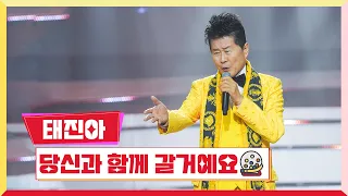 [클린버전] 태진아 - 당신과 함께 갈거예요 💰미스터 로또 29회💰 TV CHOSUN 231229방송