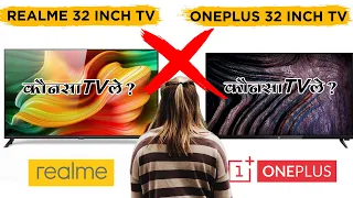 OnePlus 32 Inch TV vs Realme 32 Inch Smart TV 🔥💰⚡ Realme TV vs OnePlus TV Review in Hindi |