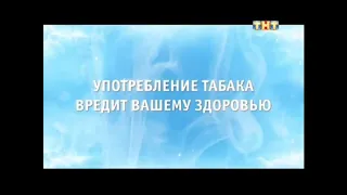 Заставка ТНТ о вреде курения (2014)