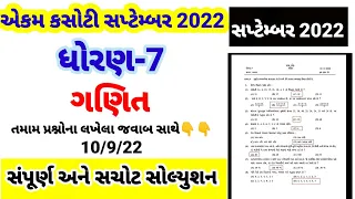 dhoran 7 maths ekam kasoti paper solution September 2022 | std 7 ganit ekam kasoti 10/9/22