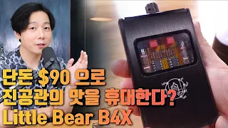 단돈 $90 으로 진공관의 맛을 휴대한다? Little Bear B4X