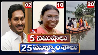 5 Minutes 25 Headlines | News Highlights | 10 AM News | 24-06-2022 | hmtv Telugu News