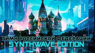 The anthem of the RUSSIAN FEDERATION (synthwave)