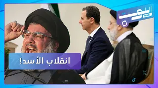 الأسد ينقلب على إيران.. ما مضمون قراره؟ وحسن نصر الله يدعو لطرد السوريين إلى البحر | ريبوست