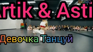 Artik & Asti _ Девочка Танцуй_(New_2020)
