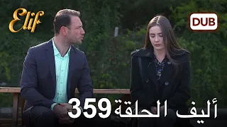 أليف الحلقة 359 | دوبلاج عربي