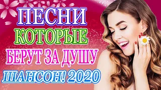 Нереально красивый Шансон! года 2020💖 Топ песни года- Обалденные красивые песни для души