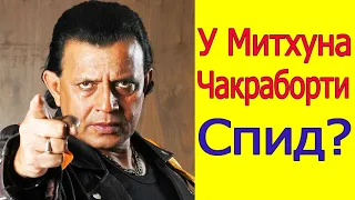 МИТХУНА ЧАКРАБОРТИ ОБЪЯВИЛИ БОЛЬНЫМ СПИДОМ /МИТХУН наложил запрет на 6 ЖУРНАЛОВ