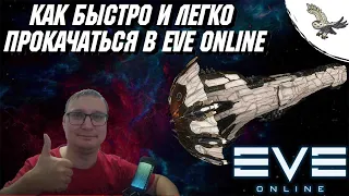 👾 🦉 КАК БЫСТРО ПРОКАЧАТЬ И ОСВОИТЬ ЛЮБОЙ КОРАБЛЬ В  EVE ONLINE /ИВ ОНЛАЙН ГАЙД ДЛЯ НАЧИНАЮЩИХ 🦉👾