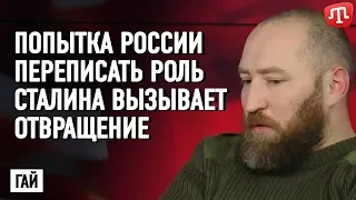 Попытка России переписать роль Сталина во Второй мировой войне вызывает отвращение — Гай